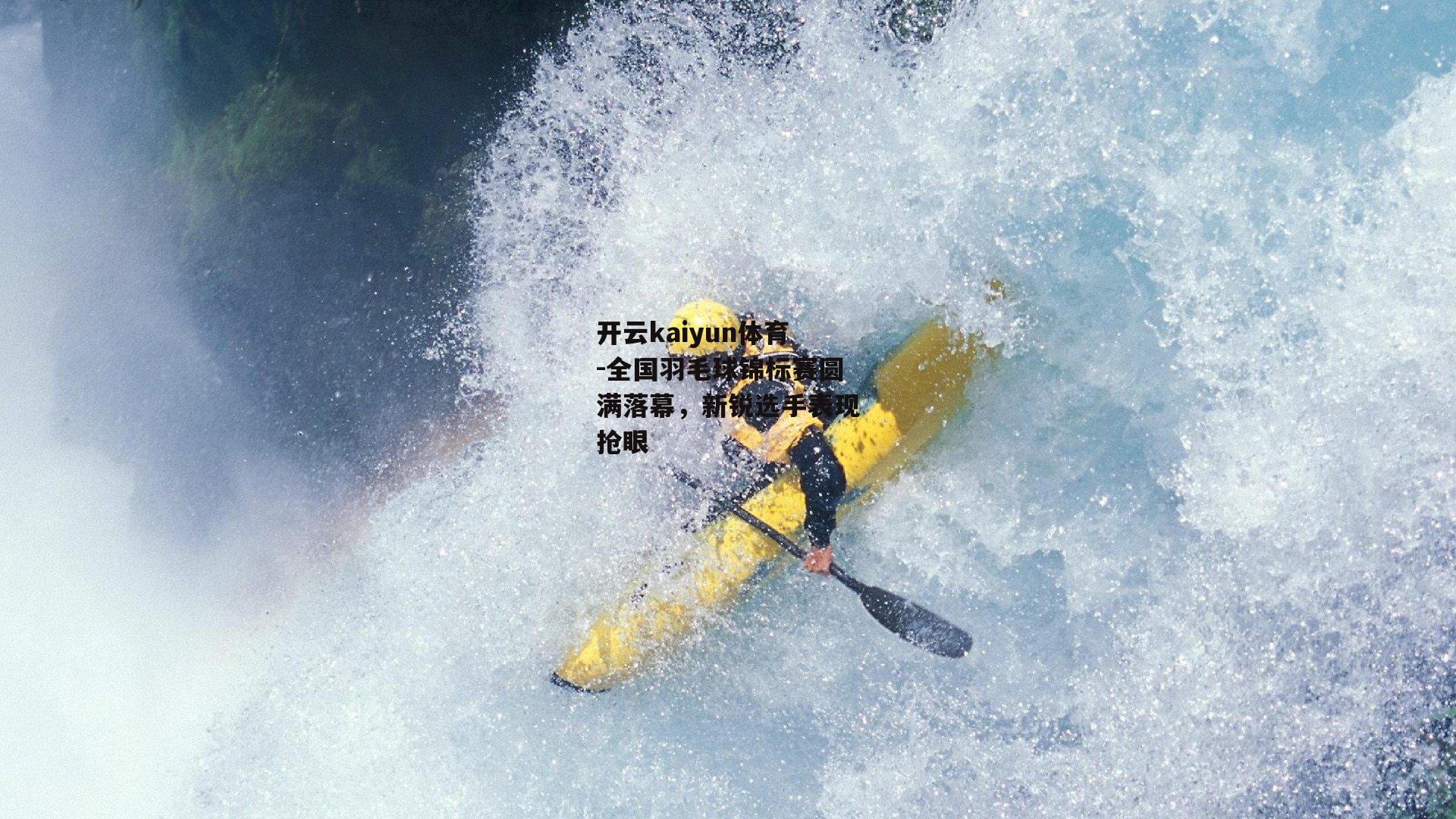 全国羽毛球锦标赛圆满落幕，新锐选手表现抢眼