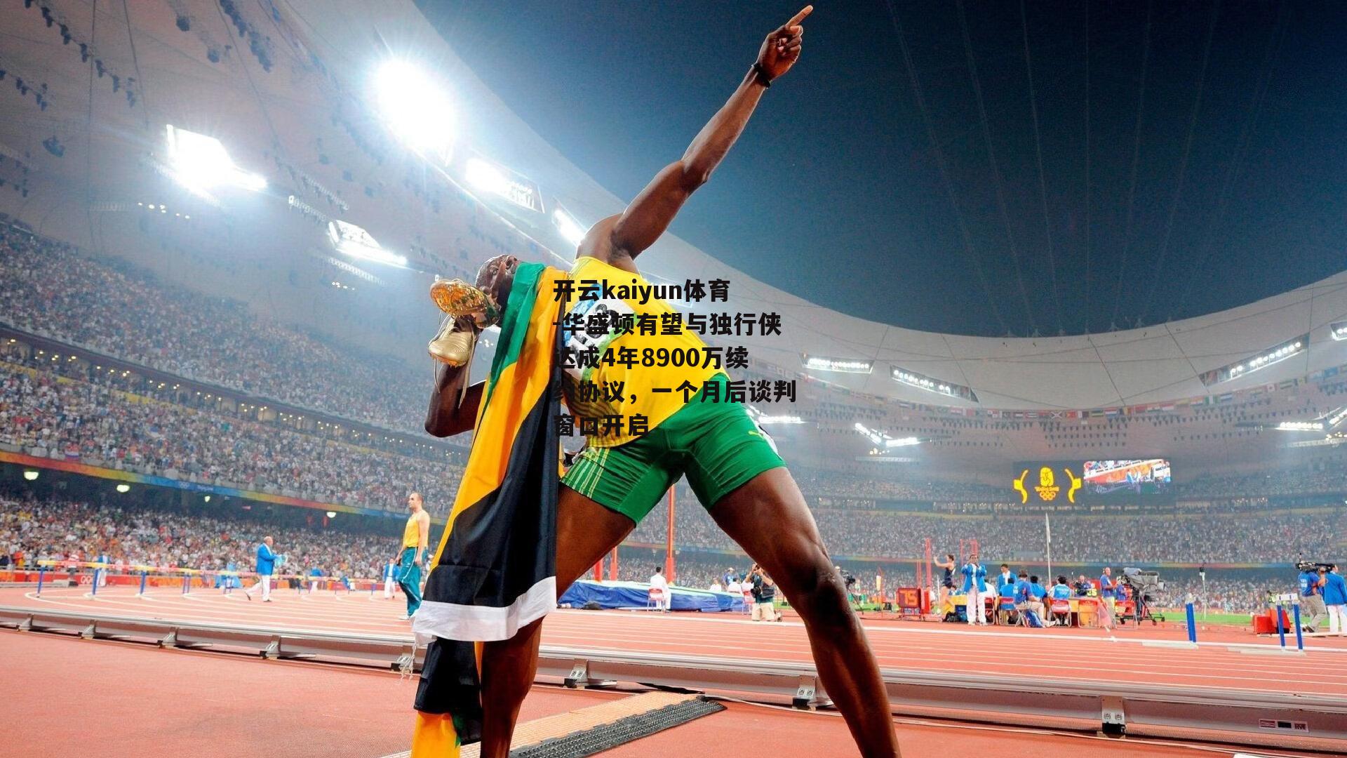 华盛顿有望与独行侠达成4年8900万续约协议，一个月后谈判窗口开启